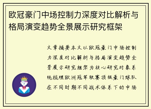 欧冠豪门中场控制力深度对比解析与格局演变趋势全景展示研究框架