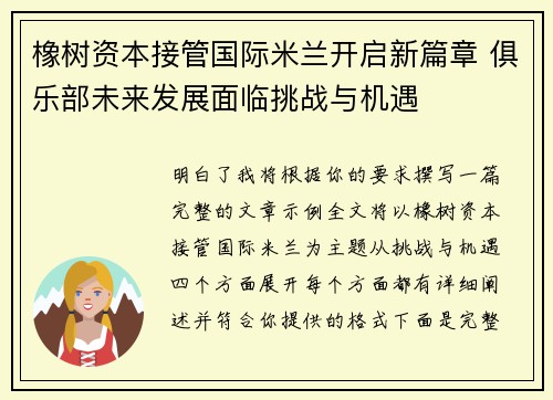 橡树资本接管国际米兰开启新篇章 俱乐部未来发展面临挑战与机遇