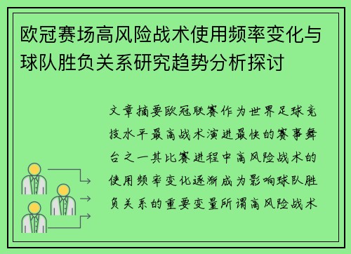 欧冠赛场高风险战术使用频率变化与球队胜负关系研究趋势分析探讨