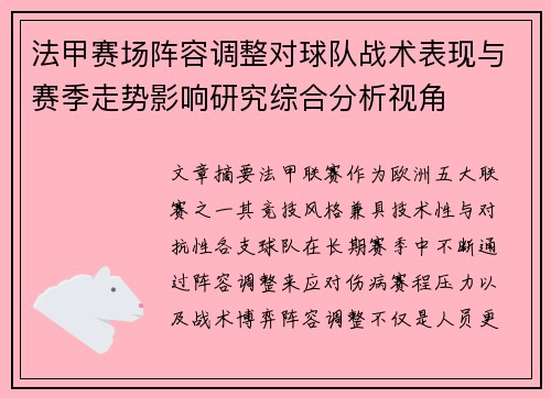 法甲赛场阵容调整对球队战术表现与赛季走势影响研究综合分析视角