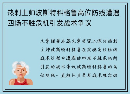 热刺主帅波斯特科格鲁高位防线遭遇四场不胜危机引发战术争议