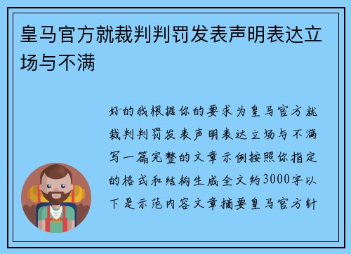 皇马官方就裁判判罚发表声明表达立场与不满