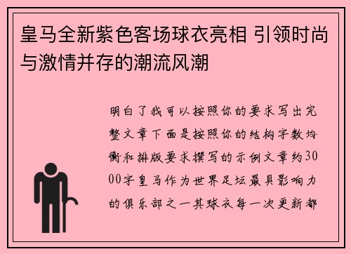 皇马全新紫色客场球衣亮相 引领时尚与激情并存的潮流风潮