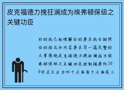 皮克福德力挽狂澜成为埃弗顿保级之关键功臣