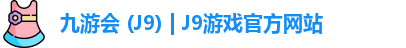 九游会